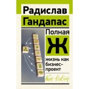 Радислав Гандапас: Полная Ж. Жизнь как бизнес-проект