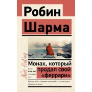 Робин Шарма: Монах, который продал свой "феррари". Притча об исполнении желаний и поиске своего предназначения