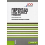 Антонова, Бондаренко, Аверин: Модификация права в сфере финансовых и иных публичных отношений. Сборник статей