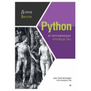 Дэвид Бизли: Python. Исчерпывающее руководство