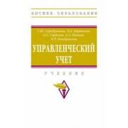 Серебрякова, Бирюкова, Гордеева: Управленческий учет. Учебник