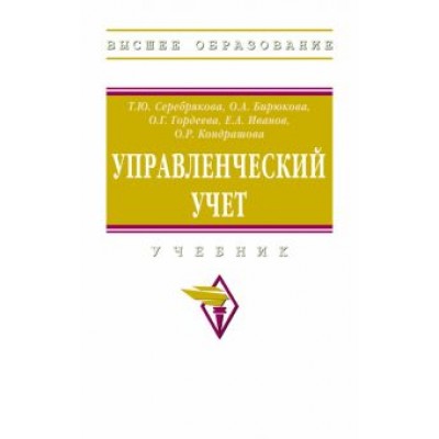 Серебрякова, Бирюкова, Гордеева: Управленческий учет. Учебник Серебрякова, Бирюкова, Гордеева: Управленческий учет. Учебник