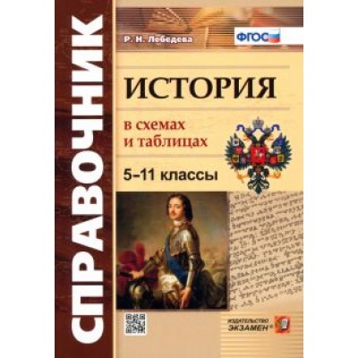 Рената Лебедева: История. 5-11 классы. В схемах и таблицах. ФГОС Рената Лебедева: История. 5-11 классы. В схемах и таблицах. ФГОС