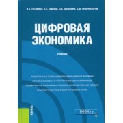 Тесленко, Дигилина, Крылов: Цифровая экономика. Учебник