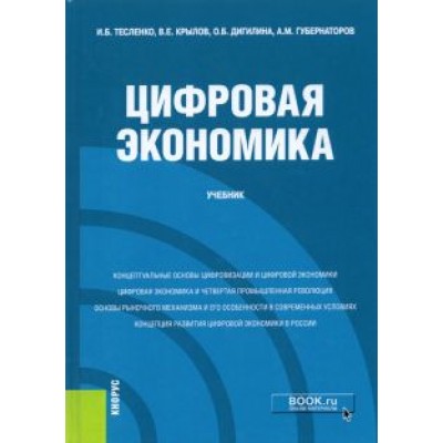 Тесленко, Дигилина, Крылов: Цифровая экономика. Учебник Тесленко, Дигилина, Крылов: Цифровая экономика. Учебник
