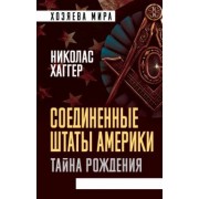 Николас Хаггер: Соединенные Штаты Америки. Тайна рождения