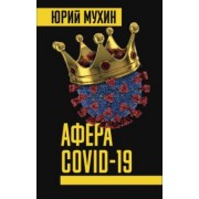 Юрий Мухин: Афера COVID-19