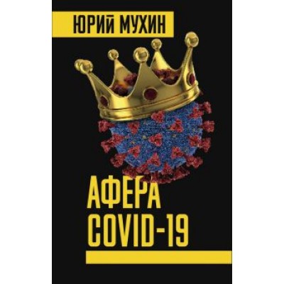 Юрий Мухин: Афера COVID-19 Юрий Мухин: Афера COVID-19