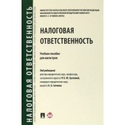 Грачева, Арзуманова, Артемов: Налоговая ответственность. Учебное пособие для магистров