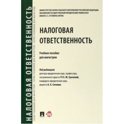 Грачева, Арзуманова, Артемов: Налоговая ответственность. Учебное пособие для магистров Грачева, Арзуманова, Артемов: Налоговая ответственность. Учебное пособие для магистров