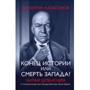 Валентин Катасонов: Конец истории или смерть Запада? Читая Шпенглера
