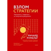 Ричард Румельт: Взлом стратегии. Начните с главного и получите результат
