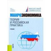 Грязнова, Думная: Макроэкономика. Теория и российская практика. Учебник