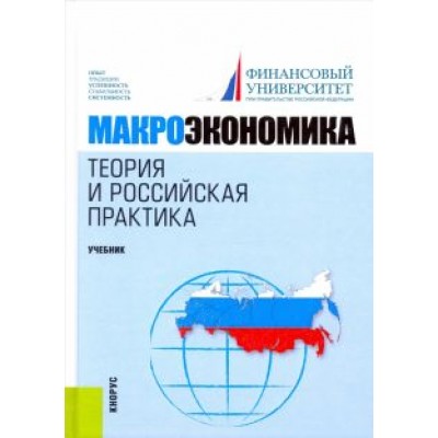 Грязнова, Думная: Макроэкономика. Теория и российская практика. Учебник Грязнова, Думная: Макроэкономика. Теория и российская практика. Учебник