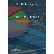 Юрий Зелепухин: Эконометрика. Учебно-методическое пособие