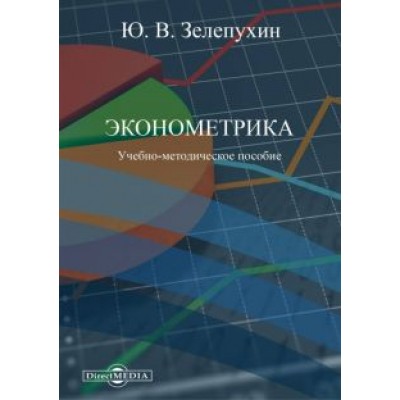 Юрий Зелепухин: Эконометрика. Учебно-методическое пособие Юрий Зелепухин: Эконометрика. Учебно-методическое пособие