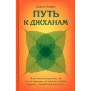 Катрин Шайла: Путь к джханам. Практическое руководство по достижению