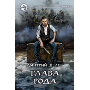 Дмитрий Шелег: Глава рода