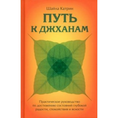 Катрин Шайла: Путь к джханам. Практическое руководство по достижению Катрин Шайла: Путь к джханам. Практическое руководство по достижению