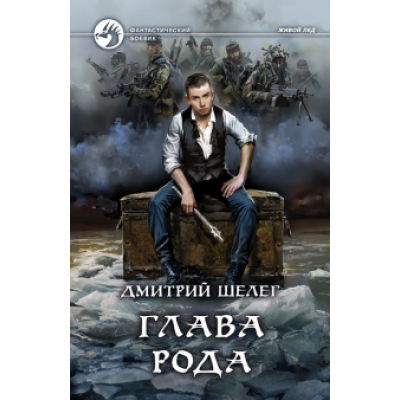 Дмитрий Шелег: Глава рода Дмитрий Шелег: Глава рода