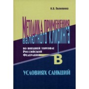 Игорь Пилипенко: Методика применения валютного клиринга во внешней торговле Российской Федерации в условиях санкций