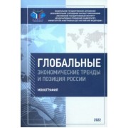 Платонова, Максакова, Шевелева: Глобальные экономические тренды и позиция России. Монография