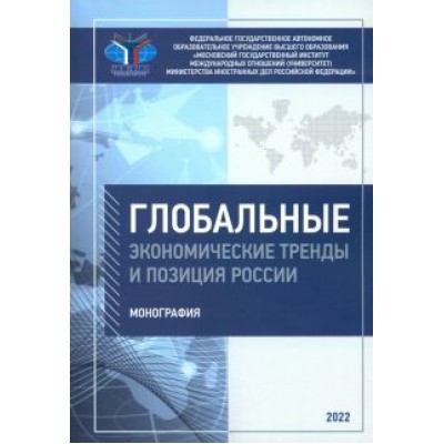 Платонова, Максакова, Шевелева: Глобальные экономические тренды и позиция России. Монография Платонова, Максакова, Шевелева: Глобальные экономические тренды и позиция России. Монография