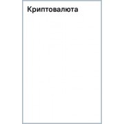 Денис Смирнов: Криптовалюта