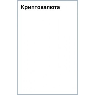 Денис Смирнов: Криптовалюта Денис Смирнов: Криптовалюта