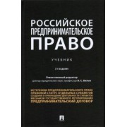 Белых, Бажина, Богданов: Российское предпринимательское право. Учебник