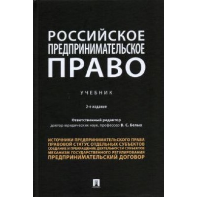 Белых, Бажина, Богданов: Российское предпринимательское право. Учебник Белых, Бажина, Богданов: Российское предпринимательское право. Учебник