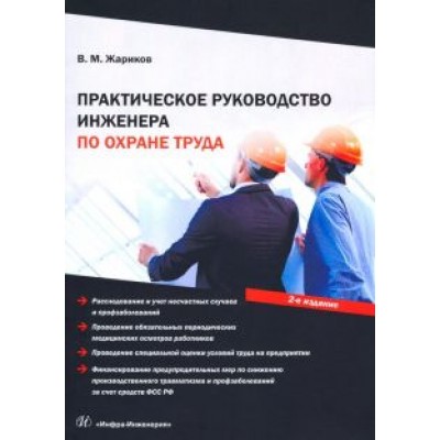 Владимир Жариков: Практическое руководство инженера по охране труда Владимир Жариков: Практическое руководство инженера по охране труда