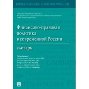 Малько, Смирнов, Амвросова: Финансово-правовая политика в современной России. Словарь