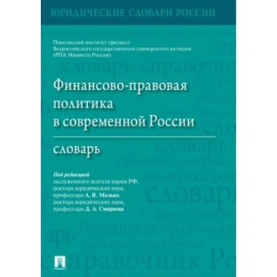 Малько, Смирнов, Амвросова: Финансово-правовая политика в современной России. Словарь Малько, Смирнов, Амвросова: Финансово-правовая политика в современной России. Словарь