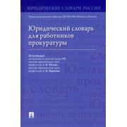 Малько, Варыгин, Асташкина: Юридический словарь для работников прокуратуры