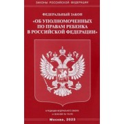 Федеральный закон Об уполномоченных по правам ребенка в Российской Федерации