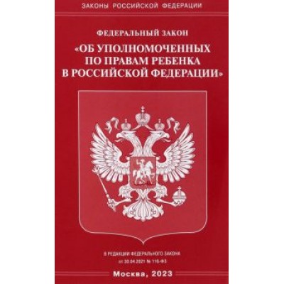 Федеральный закон Об уполномоченных по правам ребенка в Российской Федерации Федеральный закон Об уполномоченных по правам ребенка в Российской Федерации