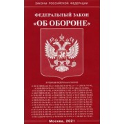 Федеральный Закон "Об обороне"