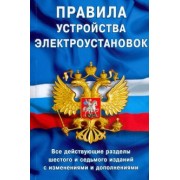 Правила устройства электроустановок. Все действующие разделы ПУЭ-6 и П68 ПУЭ-7