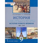 Белоусов, Загладин: Всеобщая история. История Нового времени. 1801–1914 гг. 9 класс. Учебник