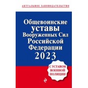 общевоинские уставы вооруженных сил российской федерации с уставом военной полиции на 2023 год