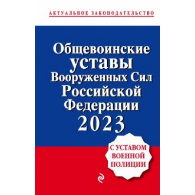 общевоинские уставы вооруженных сил российской федерации с уставом военной полиции на 2023 год общевоинские уставы вооруженных сил российской федерации с уставом военной полиции на 2023 год