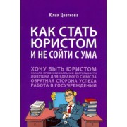 Юлия Цветкова: Как стать юристом и не сойти с ума. Бизнес-роман