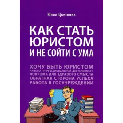 Юлия Цветкова: Как стать юристом и не сойти с ума. Бизнес-роман Юлия Цветкова: Как стать юристом и не сойти с ума. Бизнес-роман