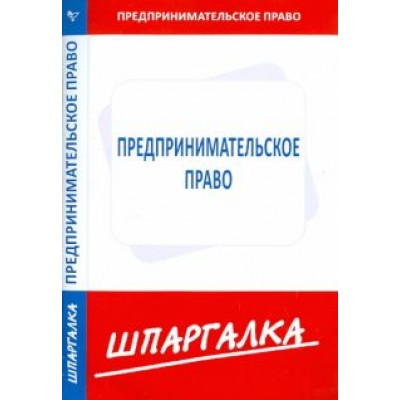 Шпаргалка по предпринимательскому праву Шпаргалка по предпринимательскому праву