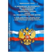 ФЗ "О проведении эксперимента по установлению специального налогового режима..."