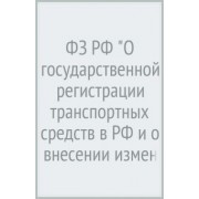 ФЗ РФ "О государственной регистрации транспортных средств в РФ и о внесении изменений..."