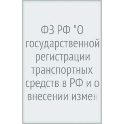 ФЗ РФ ФЗ РФ