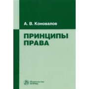 Александр Коновалов: Принципы права. Монография