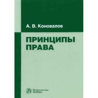 Александр Коновалов: Принципы права. Монография Александр Коновалов: Принципы права. Монография